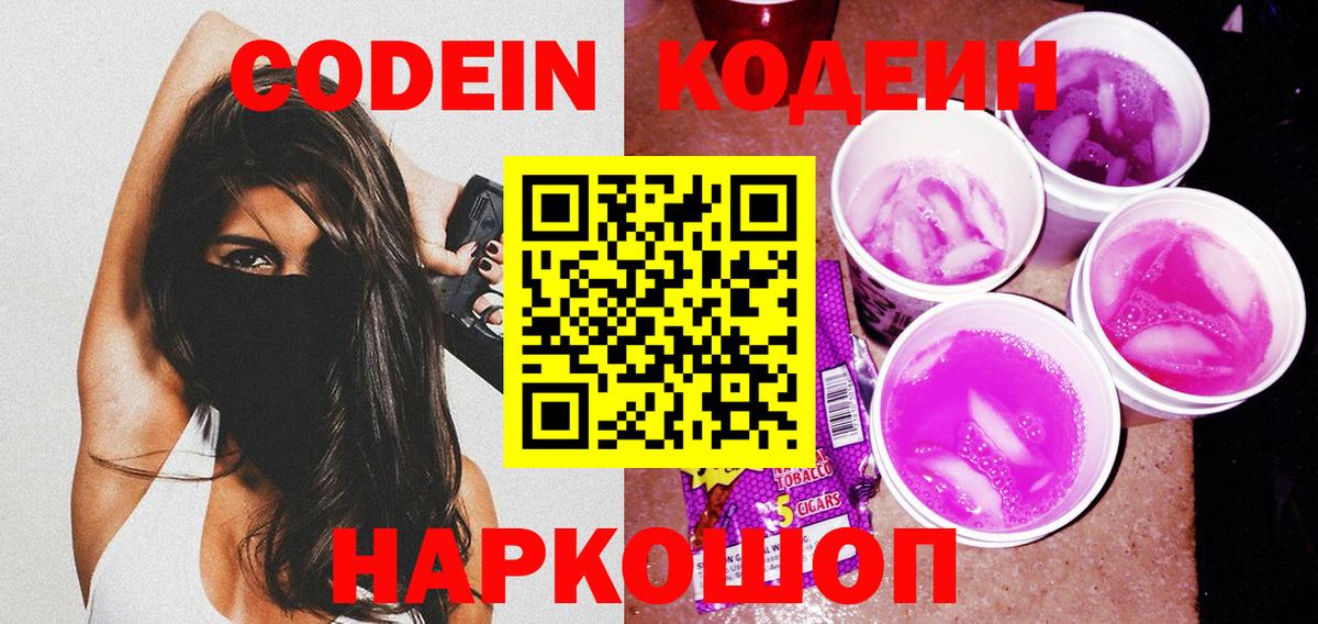 Старая Русса  Codein напиток Lean (лин)  Codein Purple Drank  Вход с VPN 